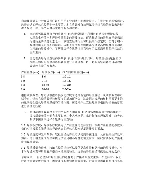 自动埋弧焊焊丝直径的参数表