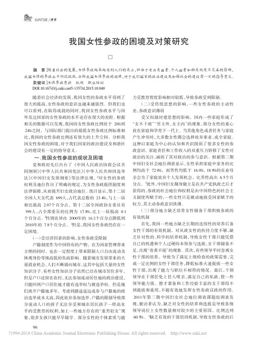 我国女性参政的困境及对策研究_黄武