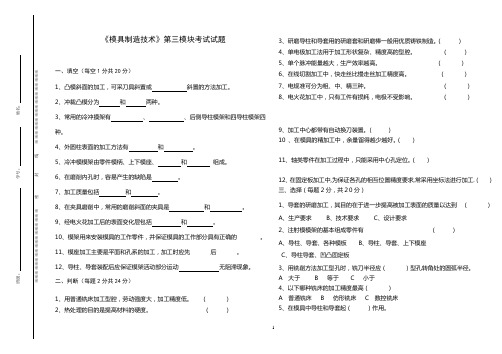 《模具制造技术》第三模块考试试题