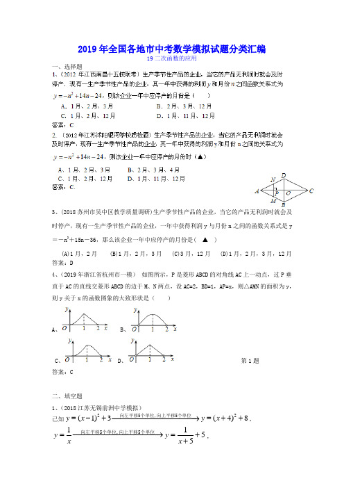 2019年全国各地市中考数学模拟试题分类汇编19二次函数的应用