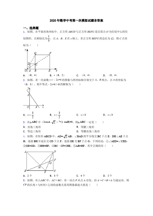 2020年数学中考第一次模拟试题含答案