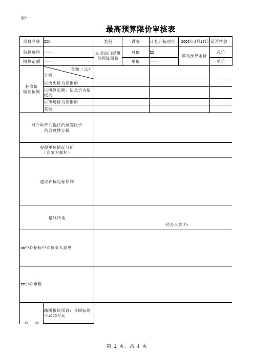 14最高限价审核表