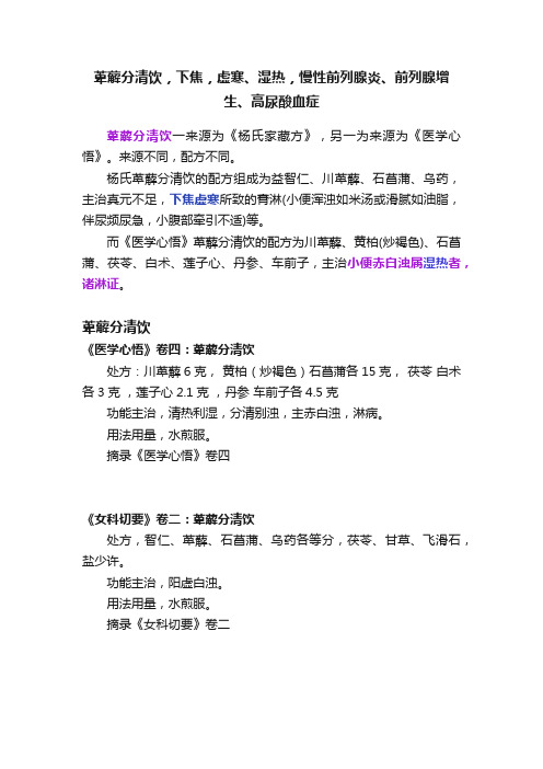 萆薢分清饮，下焦，虚寒、湿热，慢性前列腺炎、前列腺增生、高尿酸血症