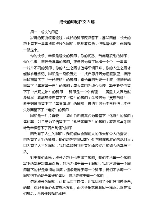 成长的印记作文3篇