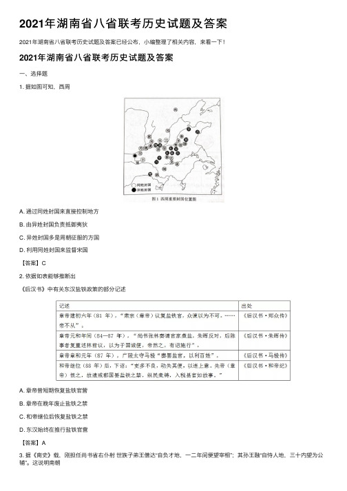 2021年湖南省八省联考历史试题及答案