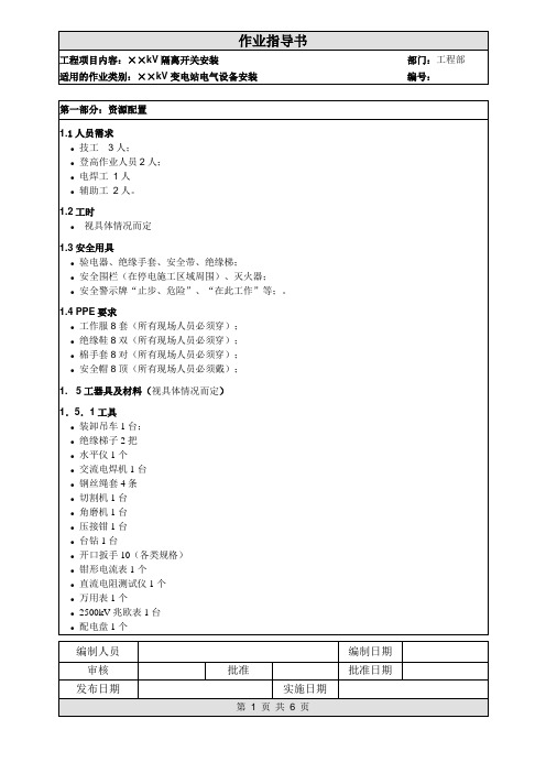 隔离刀闸安装作业指导书