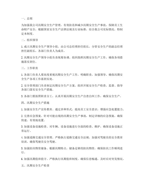 货运公司安全生产汛期管理制度