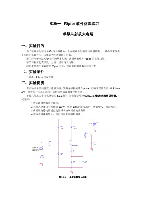 模电实验 pspice仿真