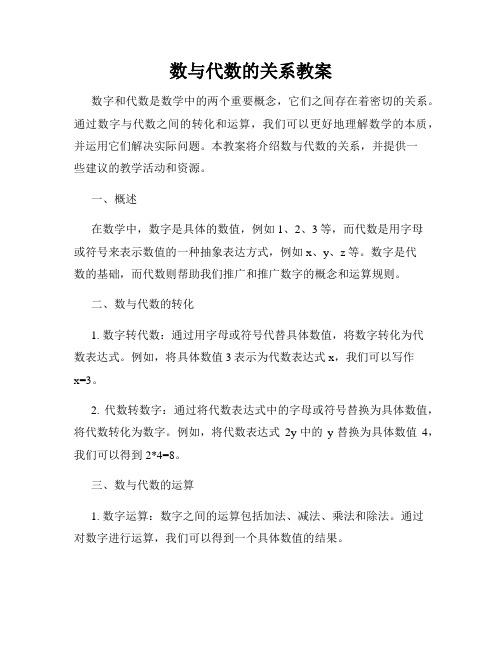 数与代数的关系教案