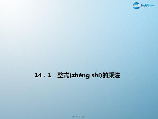 八年级数学上册 14.1 整式的乘法 第4课时 单项式乘以单项式课件 (新版)新人教版