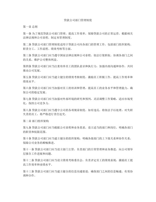 贷款公司部门管理制度