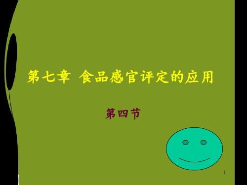 13-乳及乳制品感官评定解析PPT课件