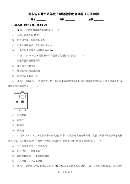 山东省东营市八年级上学期期中物理试卷(五四学制)