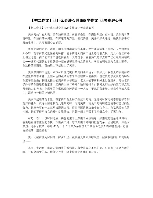 【初二作文】让什么走进心灵800字作文 让美走进心灵