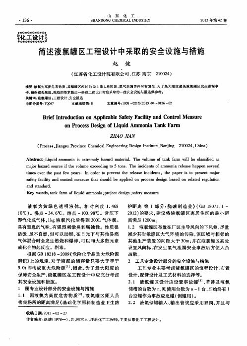 简述液氯罐区工程设计中采取的安全设施与措施