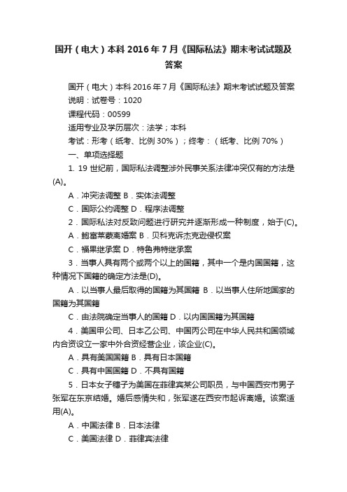 国开（电大）本科2016年7月《国际私法》期末考试试题及答案