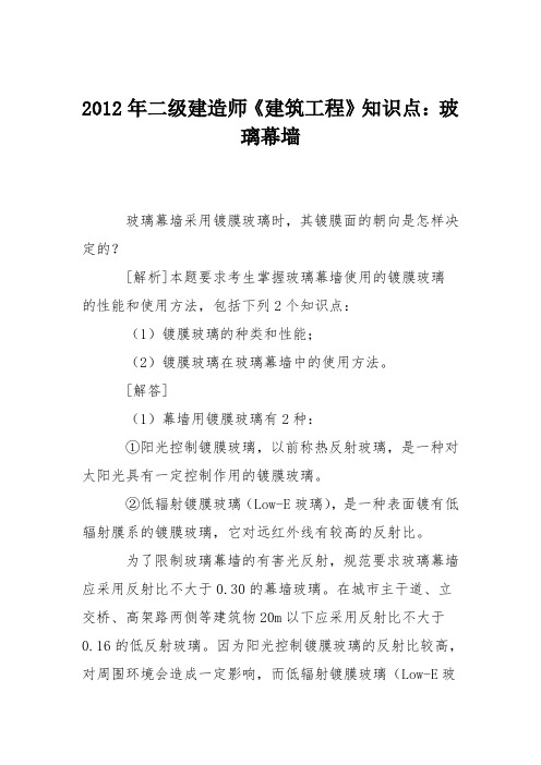 2012年二级建造师《建筑工程》知识点:玻璃幕墙