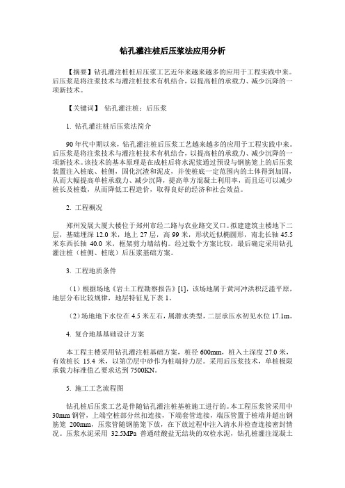 钻孔灌注桩后压浆法应用分析