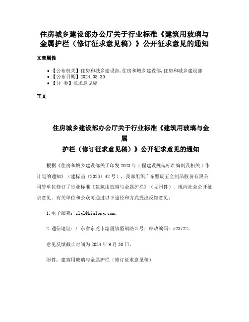 住房城乡建设部办公厅关于行业标准《建筑用玻璃与金属护栏（修订征求意见稿）》公开征求意见的通知