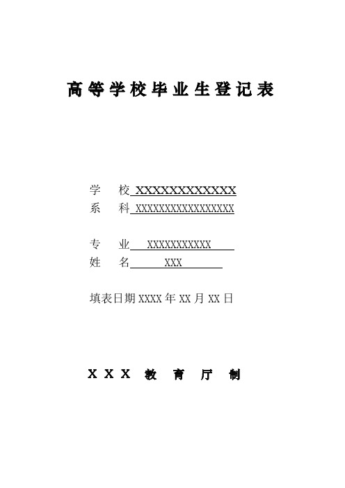 高等学校毕业生登记表 (填写模版)