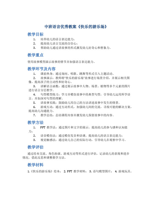 中班语言优秀教案《快乐的游乐场》