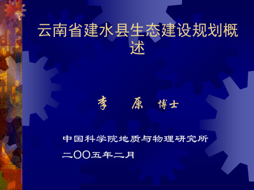 云南省建水县生态建设规划概述【精选】