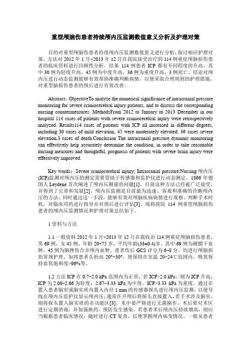 重型颅脑伤患者持续颅内压监测数值意义分析及护理对策