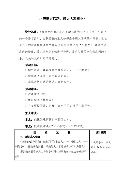 小班语言活动：熊大大和熊小小