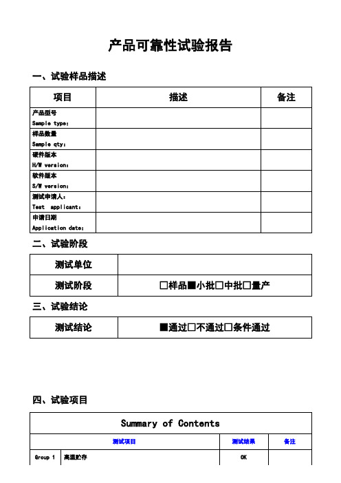 产品可靠性试验报告模板