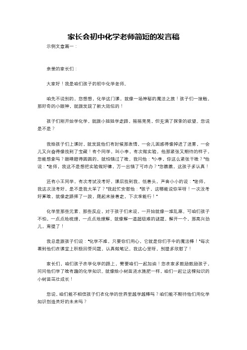 家长会初中化学老师简短的发言稿