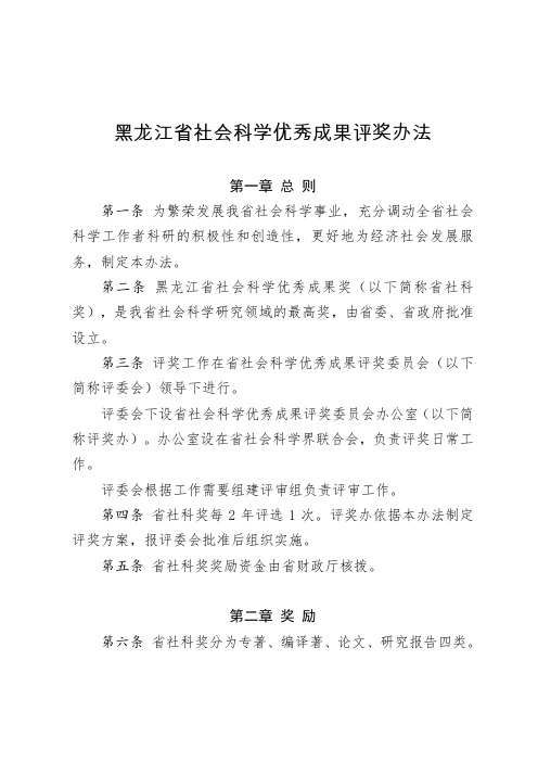 黑龙江社会科学优秀成果评奖办法