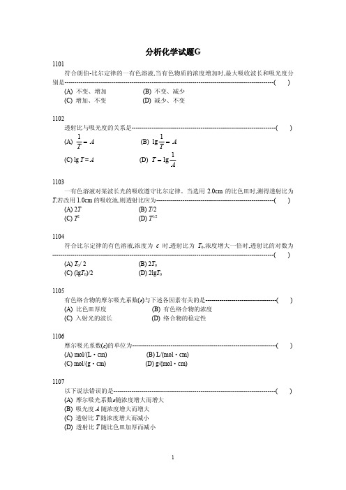 分析化学题库Tg(吸光光度)