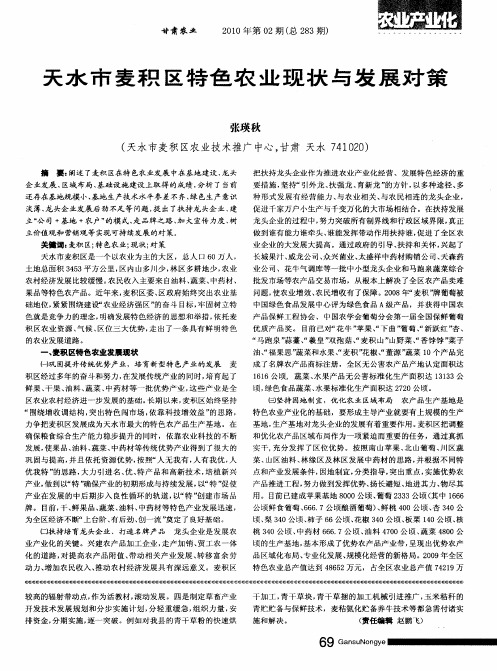 天水市麦积区特色农业现状与发展对策