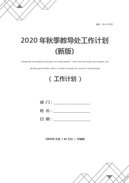 2020年秋季教导处工作计划(新版)