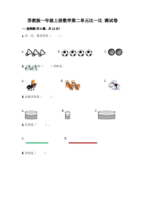 苏教版一年级上册数学第二单元比一比 测试卷加答案(基础题)