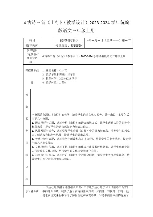 4古诗三首《山行》(教学设计)2023-2024学年统编版语文三年级上册