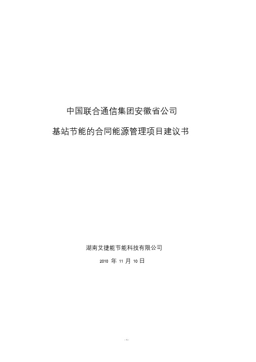 安徽联通基站节能的合同能源管理项目建议书