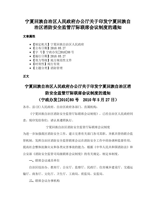 宁夏回族自治区人民政府办公厅关于印发宁夏回族自治区消防安全监管厅际联席会议制度的通知