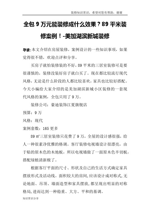 全包9万元能装修成什么效果？89平米装修案例!-美加湖滨新城装修