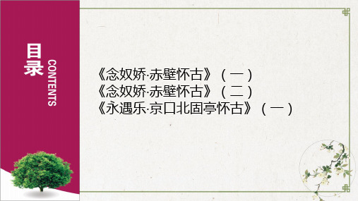 第三永遇乐京口北固亭怀古+念奴娇赤壁怀古PPT课件—高中语文统编版必修上册