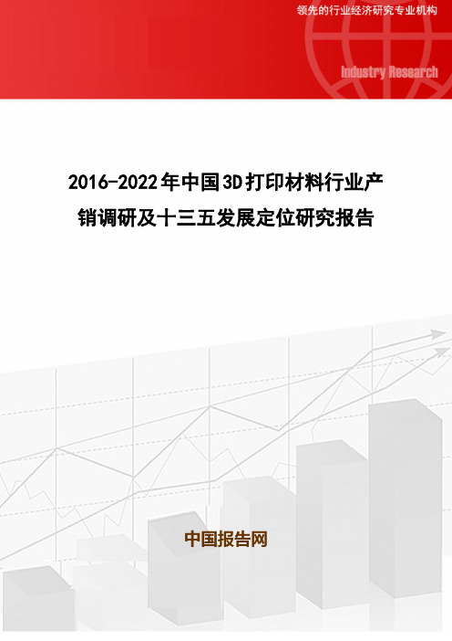 2016-2022年中国3D打印材料行业产销调研及十三五发展定位研究报告