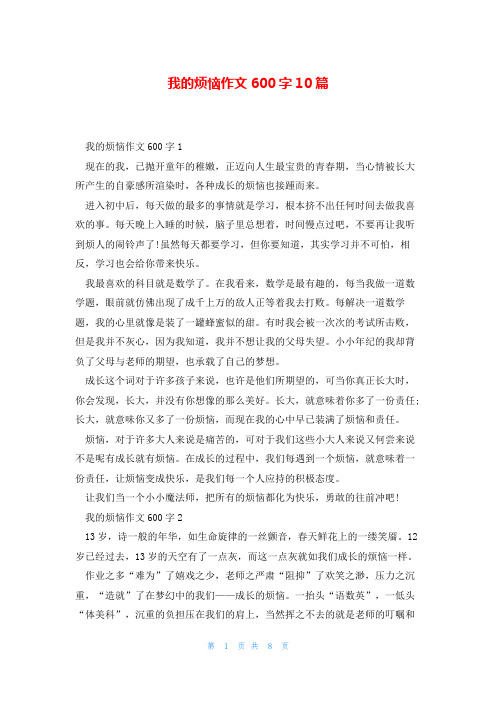 我的烦恼作文600字10篇