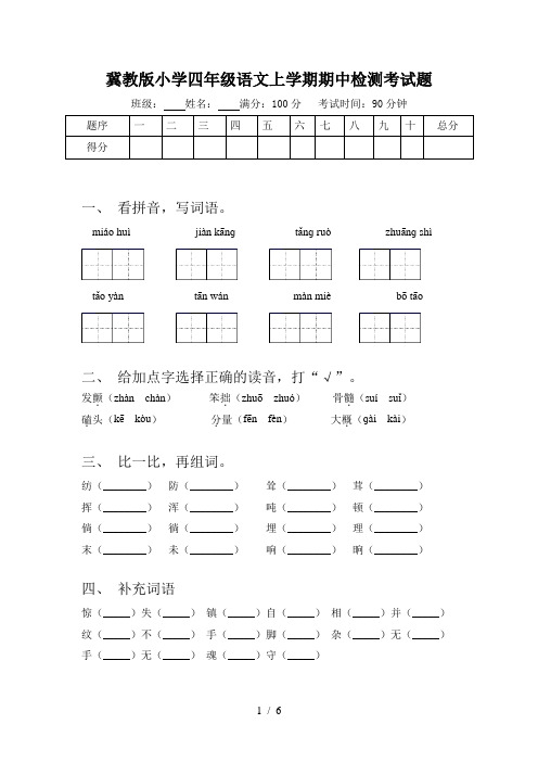 冀教版小学四年级语文上学期期中检测考试题