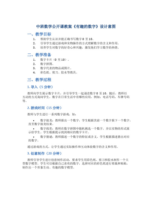 中班数学公开课教案《有趣的数字》设计意图