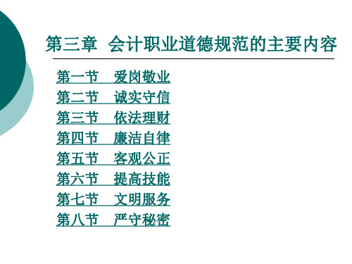 会计职业道德规范的主要内容