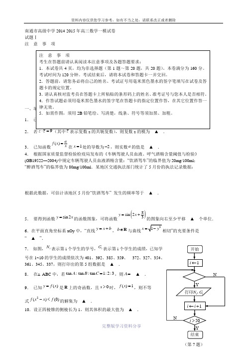 南通市高级中学2014-2015年高三数学一模试卷