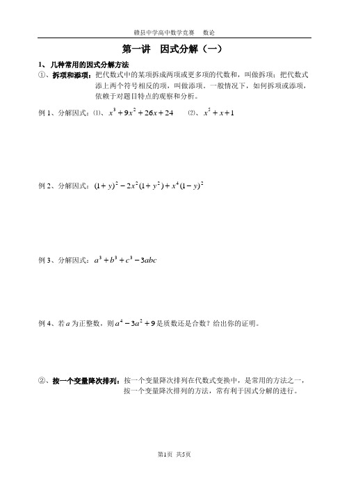 赣县中学高中数学竞赛数论第1一讲因式分解(上)