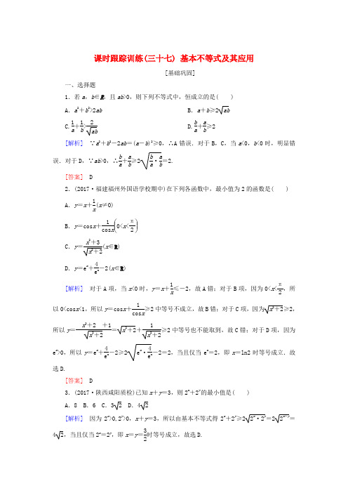 2019届高考数学一轮复习 第七章 不等式 推理与证明 课时跟踪训练37 基本不等式及其应用 文