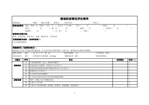 唐人神集团猪场防疫情况评估清单(样表)