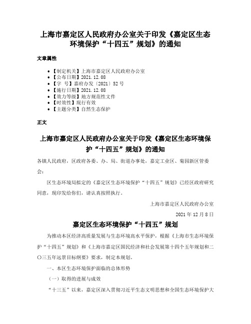 上海市嘉定区人民政府办公室关于印发《嘉定区生态环境保护“十四五”规划》的通知